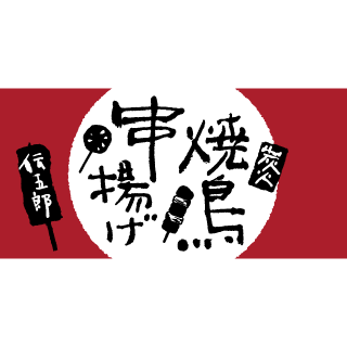 伝五郎